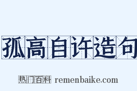 孤高自许造句是什么意思的图片